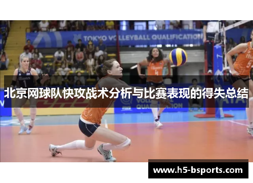 北京网球队快攻战术分析与比赛表现的得失总结