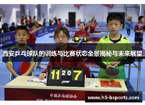 西安乒乓球队的训练与比赛状态全景揭秘与未来展望