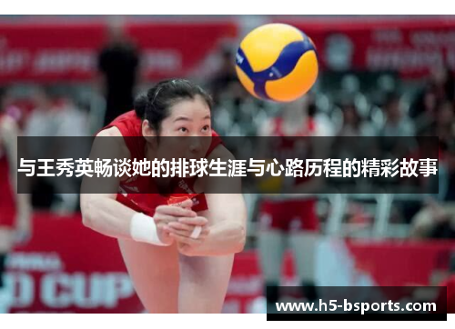 与王秀英畅谈她的排球生涯与心路历程的精彩故事