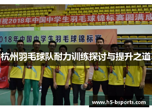 杭州羽毛球队耐力训练探讨与提升之道