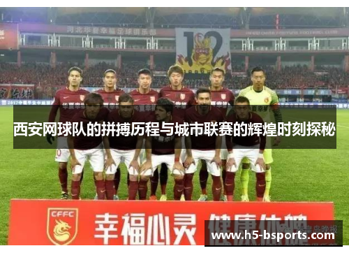 西安网球队的拼搏历程与城市联赛的辉煌时刻探秘