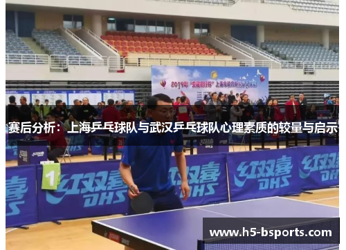赛后分析：上海乒乓球队与武汉乒乓球队心理素质的较量与启示