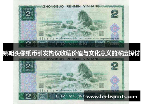 姚明头像纸币引发热议收藏价值与文化意义的深度探讨