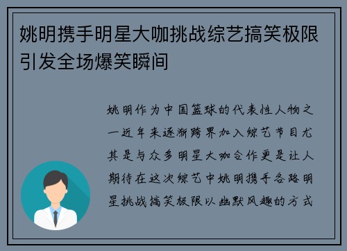 姚明携手明星大咖挑战综艺搞笑极限引发全场爆笑瞬间