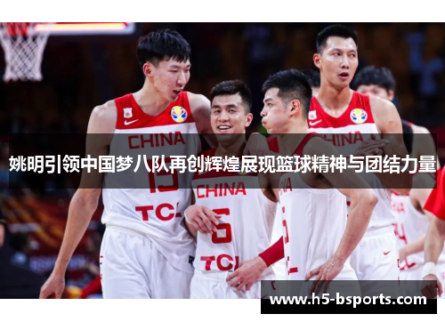 姚明引领中国梦八队再创辉煌展现篮球精神与团结力量