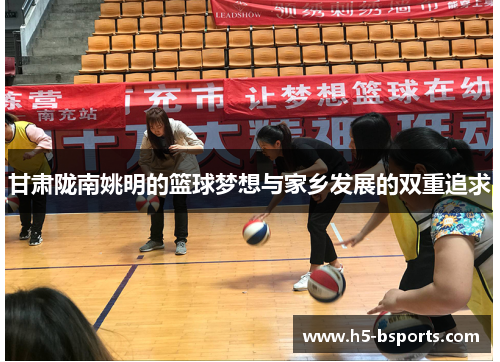 甘肃陇南姚明的篮球梦想与家乡发展的双重追求