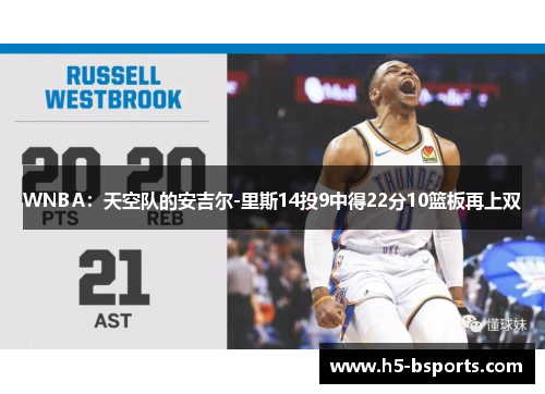 WNBA：天空队的安吉尔-里斯14投9中得22分10篮板再上双
