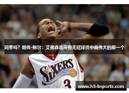 同意吗？朗佐-鲍尔：艾弗森是所有无冠球员中最伟大的那一个