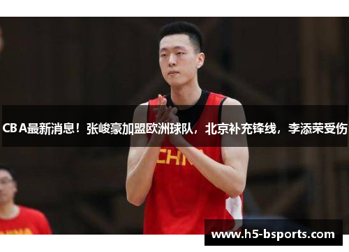 CBA最新消息！张峻豪加盟欧洲球队，北京补充锋线，李添荣受伤