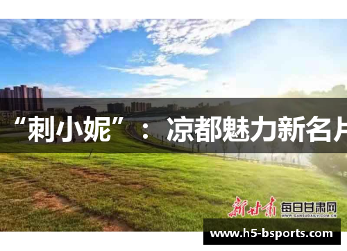“刺小妮”：凉都魅力新名片