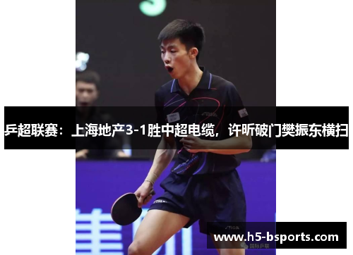 乒超联赛：上海地产3-1胜中超电缆，许昕破门樊振东横扫
