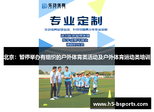 北京：暂停举办有组织的户外体育类活动及户外体育运动类培训