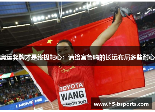 奥运奖牌才是终极靶心：请给宫鲁鸣的长远布局多些耐心