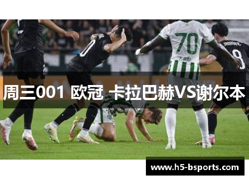 周三001 欧冠 卡拉巴赫VS谢尔本