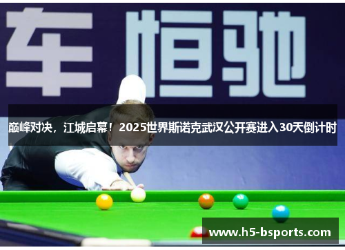 巅峰对决，江城启幕！2025世界斯诺克武汉公开赛进入30天倒计时