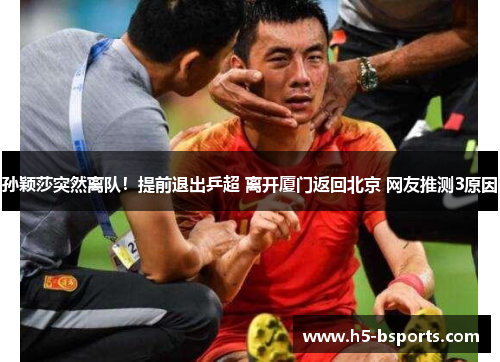 孙颖莎突然离队！提前退出乒超 离开厦门返回北京 网友推测3原因