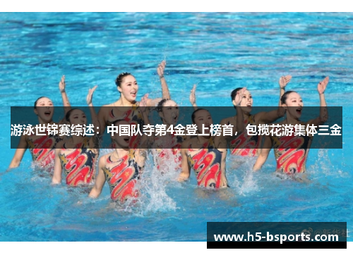 游泳世锦赛综述：中国队夺第4金登上榜首，包揽花游集体三金