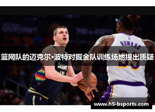 篮网队的迈克尔·波特对掘金队训练场地提出质疑