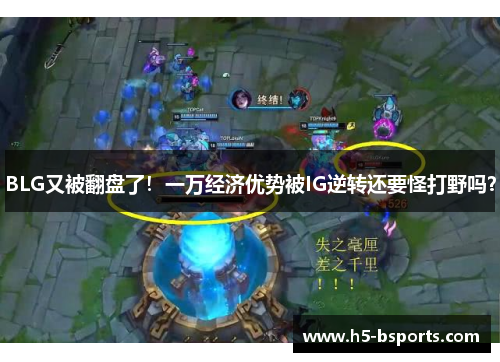 BLG又被翻盘了！一万经济优势被IG逆转还要怪打野吗？