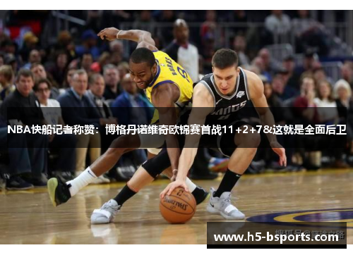 NBA快船记者称赞：博格丹诺维奇欧锦赛首战11+2+7&这就是全面后卫