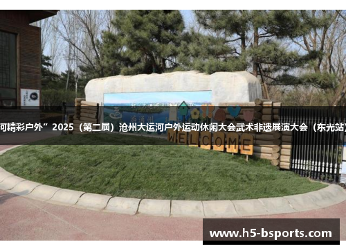 “魅力运河精彩户外”2025（第二届）沧州大运河户外运动休闲大会武术非遗展演大会（东光站）圆满举行