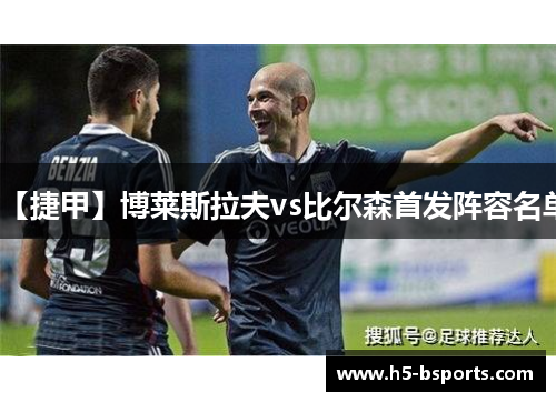 【捷甲】博莱斯拉夫vs比尔森首发阵容名单