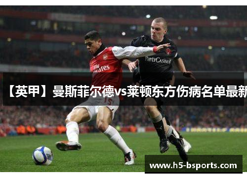 【英甲】曼斯菲尔德vs莱顿东方伤病名单最新