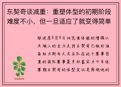 东契奇谈减重：重塑体型的初期阶段难度不小，但一旦适应了就变得简单了