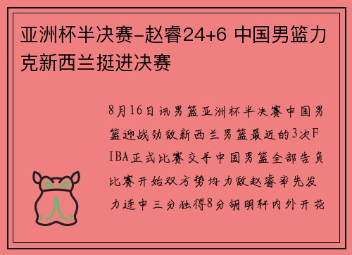 亚洲杯半决赛-赵睿24+6 中国男篮力克新西兰挺进决赛
