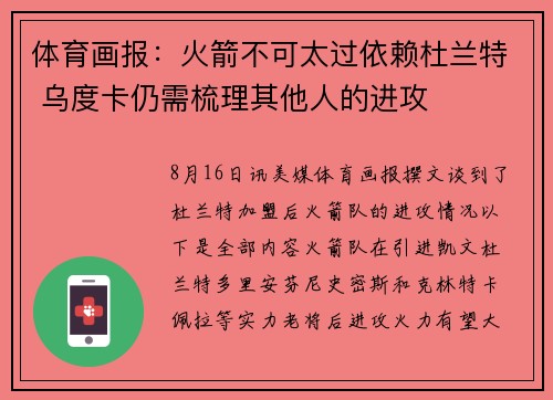 体育画报：火箭不可太过依赖杜兰特 乌度卡仍需梳理其他人的进攻
