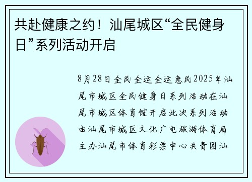 共赴健康之约！汕尾城区“全民健身日”系列活动开启