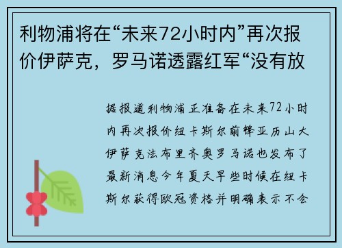 利物浦将在“未来72小时内”再次报价伊萨克，罗马诺透露红军“没有放弃”