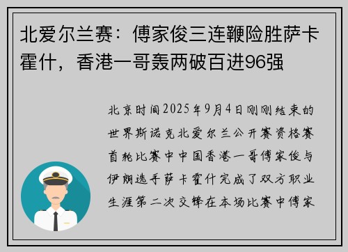 北爱尔兰赛：傅家俊三连鞭险胜萨卡霍什，香港一哥轰两破百进96强