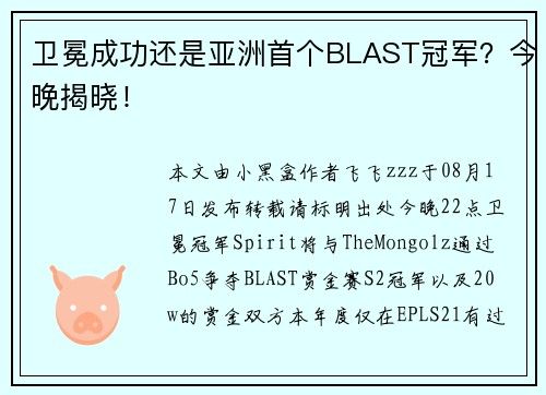 卫冕成功还是亚洲首个BLAST冠军？今晚揭晓！