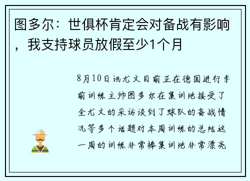 图多尔：世俱杯肯定会对备战有影响，我支持球员放假至少1个月