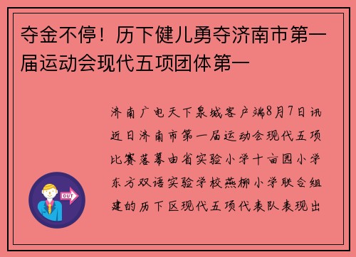夺金不停！历下健儿勇夺济南市第一届运动会现代五项团体第一