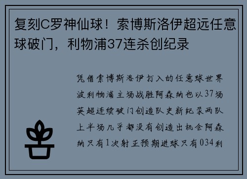 复刻C罗神仙球！索博斯洛伊超远任意球破门，利物浦37连杀创纪录