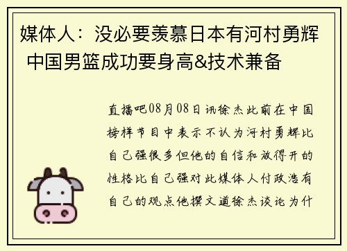 媒体人：没必要羡慕日本有河村勇辉 中国男篮成功要身高&技术兼备