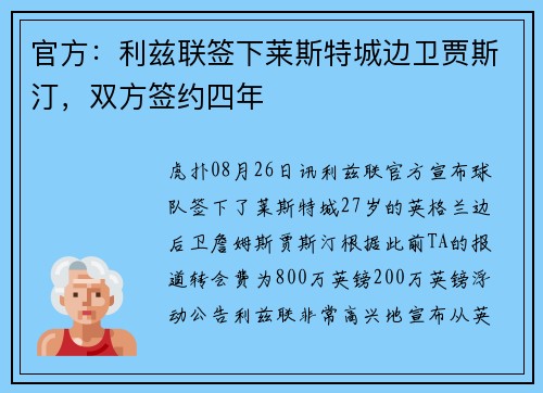 官方：利兹联签下莱斯特城边卫贾斯汀，双方签约四年