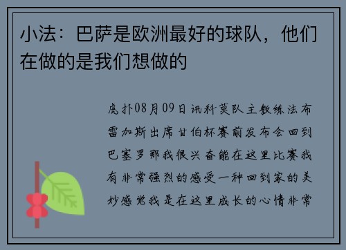 小法：巴萨是欧洲最好的球队，他们在做的是我们想做的