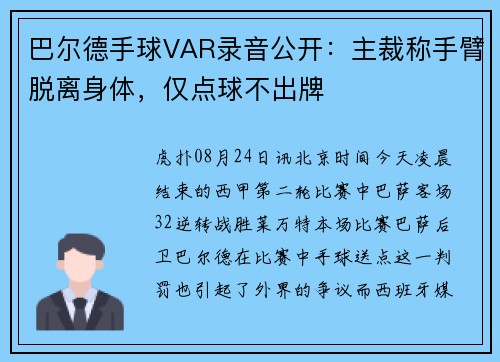 巴尔德手球VAR录音公开：主裁称手臂脱离身体，仅点球不出牌