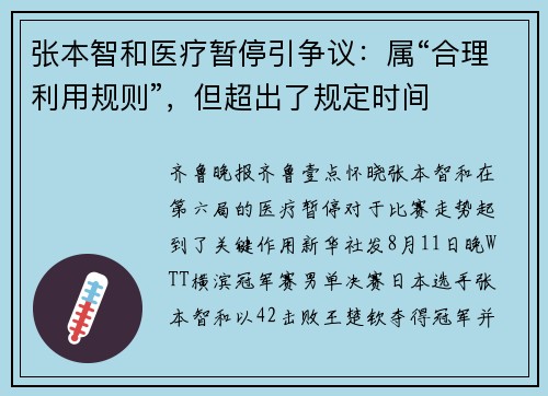 张本智和医疗暂停引争议：属“合理利用规则”，但超出了规定时间