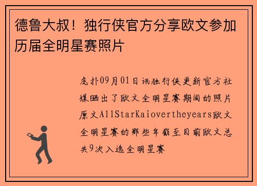 德鲁大叔！独行侠官方分享欧文参加历届全明星赛照片