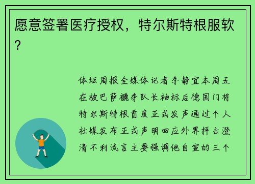 愿意签署医疗授权，特尔斯特根服软？