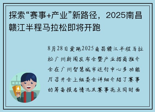 探索“赛事+产业”新路径，2025南昌赣江半程马拉松即将开跑