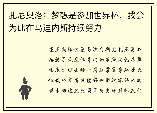 扎尼奥洛：梦想是参加世界杯，我会为此在乌迪内斯持续努力