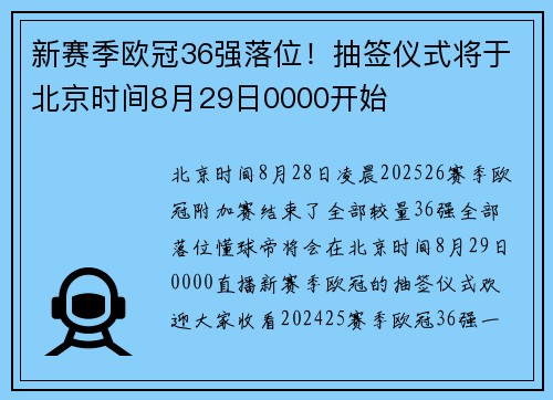 新赛季欧冠36强落位！抽签仪式将于北京时间8月29日0000开始