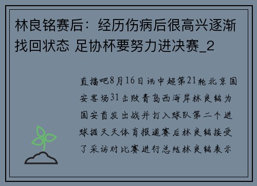林良铭赛后：经历伤病后很高兴逐渐找回状态 足协杯要努力进决赛_2