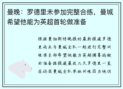 曼晚：罗德里未参加完整合练，曼城希望他能为英超首轮做准备