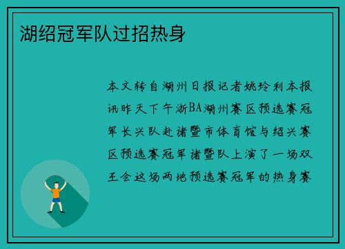 湖绍冠军队过招热身